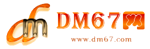 定安-DM67信息网-定安商务信息网_